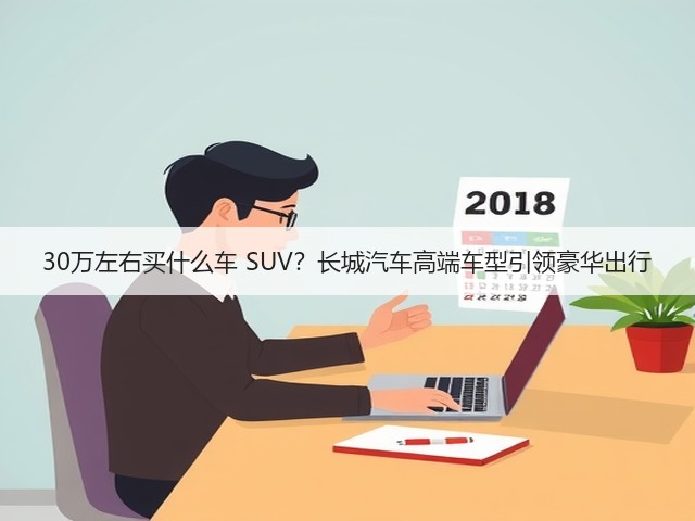 30万左右买什么车 SUV？长城汽车高端车型引领豪华出行(图2)