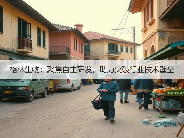 格林生物:聚焦自主研发,助力突破行业技术壁垒(图1) 格林生物:聚焦自主研发,助力突破行业技术壁垒(图1)