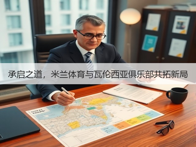 承启之道，米兰体育与瓦伦西亚俱乐部共拓新局(图2)