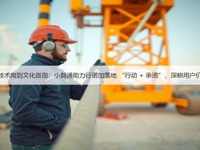 从技术岗到文化咨询：小鹅通助力行诺加落地 “行动 + 承诺”，深耕用户价值(图3)