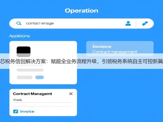 龙芯税务信创解决方案:赋能全业务流程升级,引领税务系统自主可控新篇章(图1) 龙芯税务信创解决方案:赋能全业务流程升级,引领税务系统自主可控新篇章(图1)