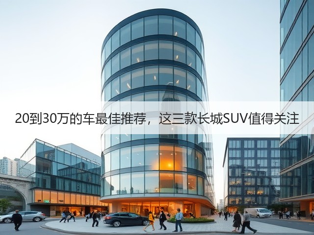 20到30万的车最佳推荐,这三款长城SUV值得关注(图3) 20到30万的车最佳推荐,这三款长城SUV值得关注(图3)