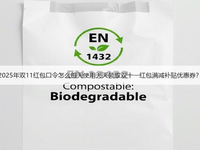 2025年双11红包口令怎么每天使用天天领取双十一红包满减补贴优惠券？(图2)