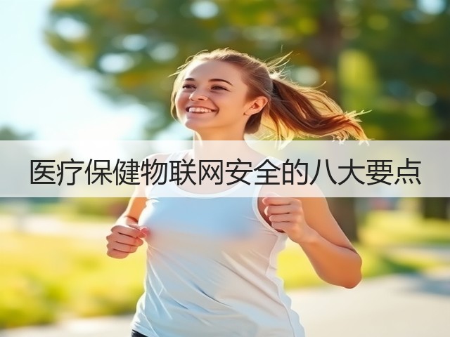 医疗保健物联网安全的八大要点(图1) 医疗保健物联网安全的八大要点(图1)