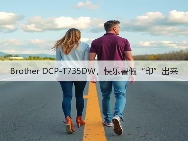 Brother DCP-T735DW,快乐暑假“印”出来(图3) Brother DCP-T735DW,快乐暑假“印”出来(图3)