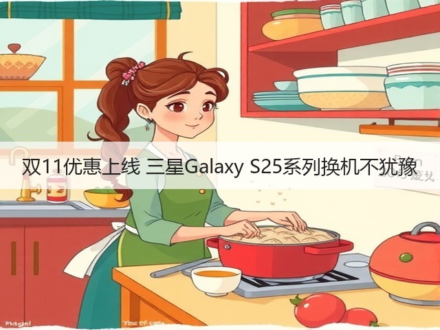 双11优惠上线 三星Galaxy S25系列换机不犹豫(图2)