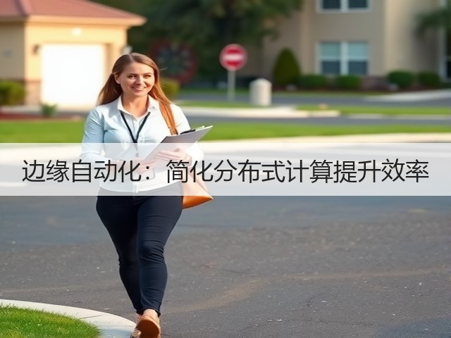 边缘自动化:简化分布式计算提升效率(图2) 边缘自动化:简化分布式计算提升效率(图2)
