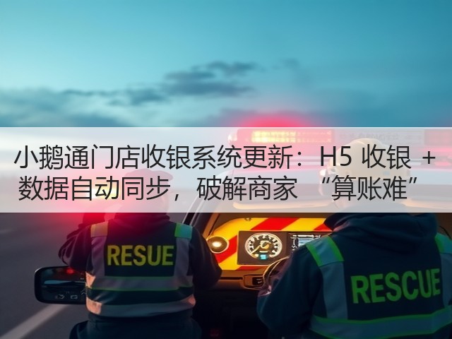 小鹅通门店收银系统更新:H5 收银 + 数据自动同步,破解商家 “算账难”(图2) 小鹅通门店收银系统更新:H5 收银 + 数据自动同步,破解商家 “算账难”(图2)