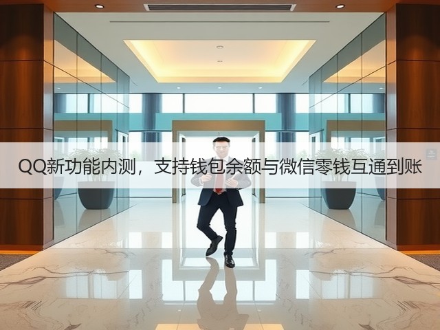 QQ新功能内测,支持钱包余额与微信零钱互通到账(图1) QQ新功能内测,支持钱包余额与微信零钱互通到账(图1)