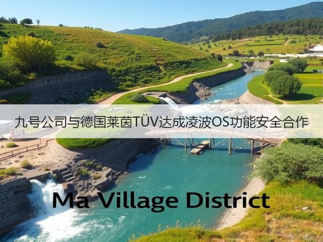 九号公司与德国莱茵TÜV达成凌波OS功能安全合作(图2) 九号公司与德国莱茵TÜV达成凌波OS功能安全合作(图2)