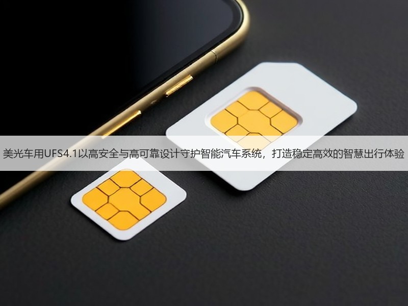 美光车用UFS4.1以高安全与高可靠设计守护智能汽车系统，打