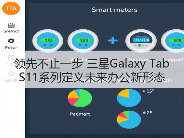 领先不止一步 三星Galaxy Tab S11系列定义未来办公新形态(图1)