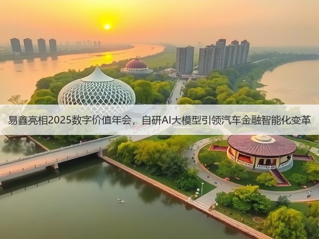 易鑫亮相2025数字价值年会,自研AI大模型引领汽车金融智能化变革(图3) 易鑫亮相2025数字价值年会,自研AI大模型引领汽车金融智能化变革(图3)