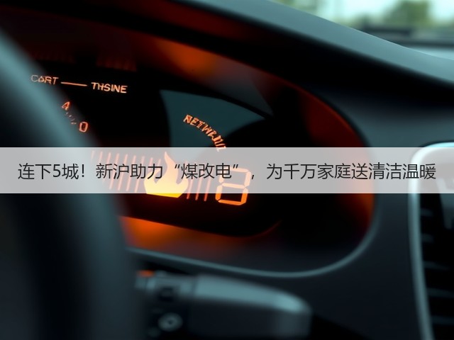 连下5城!新沪助力“煤改电”,为千万家庭送清洁温暖(图2) 连下5城!新沪助力“煤改电”,为千万家庭送清洁温暖(图2)