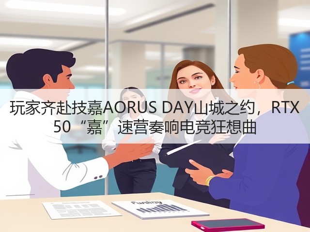 玩家齐赴技嘉AORUS DAY山城之约,RTX 50“嘉”速营奏响电竞狂想曲(图7) 玩家齐赴技嘉AORUS DAY山城之约,RTX 50“嘉”速营奏响电竞狂想曲(图7)