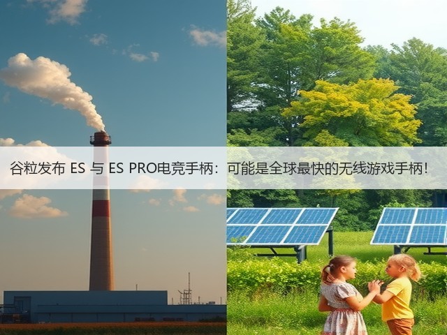 谷粒发布 ES 与 ES PRO电竞手柄:可能是全球最快的无线游戏手柄!(图3) 谷粒发布 ES 与 ES PRO电竞手柄:可能是全球最快的无线游戏手柄!(图3)