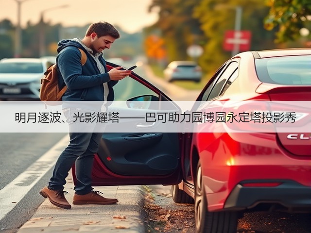 明月逐波、光影耀塔——巴可助力园博园永定塔投影秀(图2)