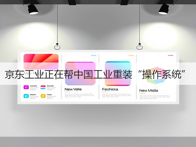 京东工业正在帮中国工业重装“操作系统”(图2)