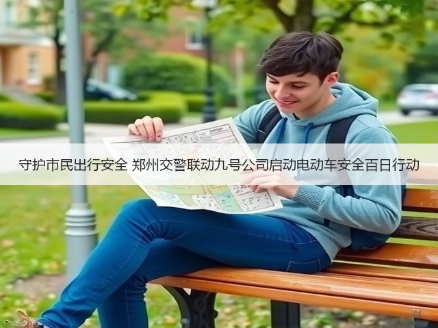 守护市民出行安全 郑州交警联动九号公司启动电动车安全百日行动(图2)