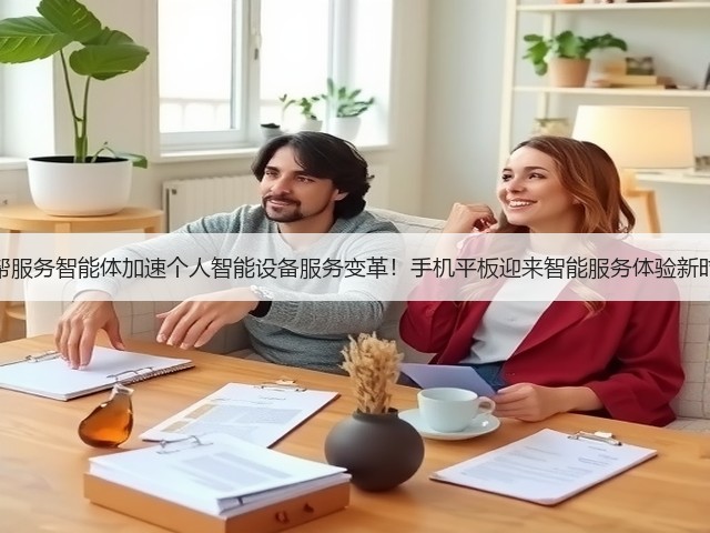 想帮帮服务智能体加速个人智能设备服务变革!手机平板迎来智能服务体验新时代!(图1) 想帮帮服务智能体加速个人智能设备服务变革!手机平板迎来智能服务体验新时代!(图1)