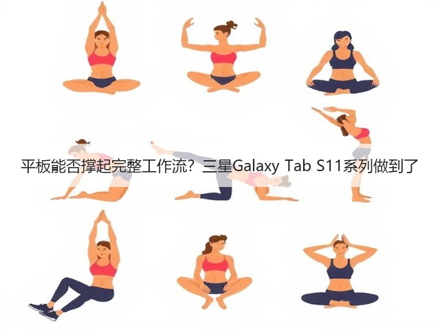 平板能否撑起完整工作流?三星Galaxy Tab S11系列做到了(图3) 平板能否撑起完整工作流?三星Galaxy Tab S11系列做到了(图3)