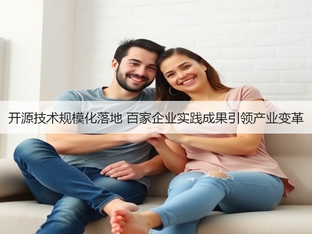 开源技术规模化落地 百家企业实践成果引领产业变革(图3) 开源技术规模化落地 百家企业实践成果引领产业变革(图3)