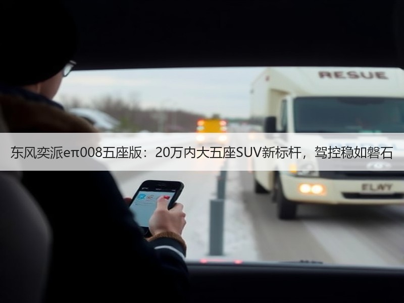 东风奕派eπ008五座版：20万内大五座SUV新标杆，驾控稳
