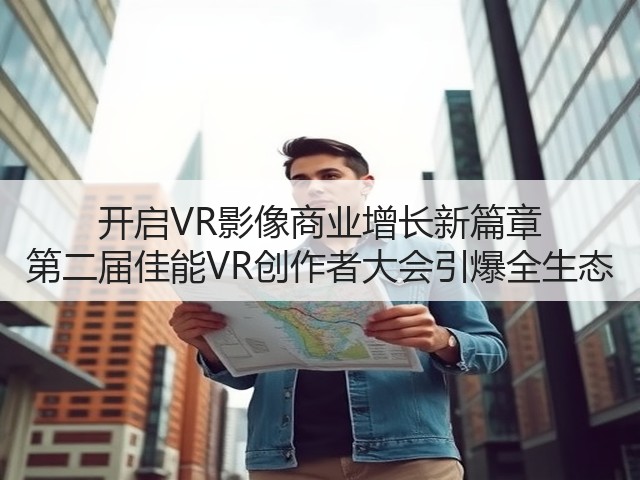开启VR影像商业增长新篇章 第二届佳能VR创作者大会引爆全生态(图1) 开启VR影像商业增长新篇章 第二届佳能VR创作者大会引爆全生态(图1)