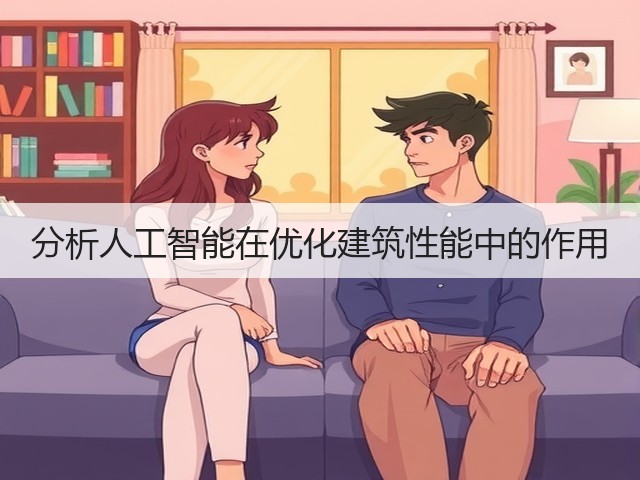 分析人工智能在优化建筑性能中的作用(图1)