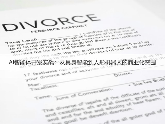 AI智能体开发实战:从具身智能到人形机器人的商业化突围(图1) AI智能体开发实战:从具身智能到人形机器人的商业化突围(图1)