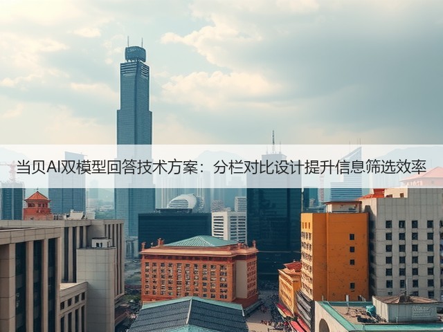 当贝AI双模型回答技术方案:分栏对比设计提升信息筛选效率(图3) 当贝AI双模型回答技术方案:分栏对比设计提升信息筛选效率(图3)