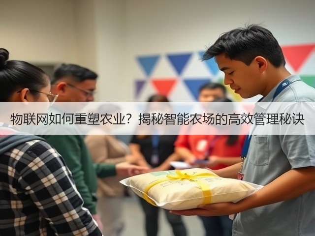 物联网如何重塑农业?揭秘智能农场的高效管理秘诀(图1) 物联网如何重塑农业?揭秘智能农场的高效管理秘诀(图1)