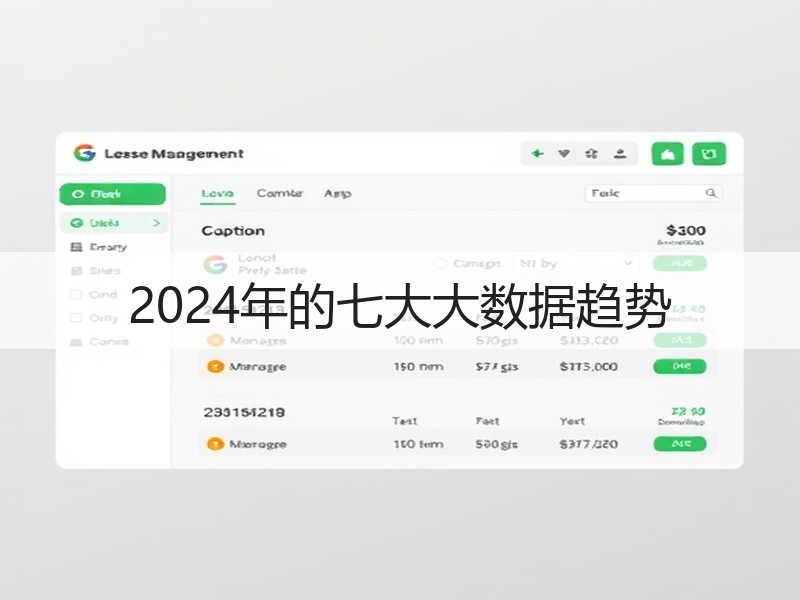 2024年的七大大数据趋势