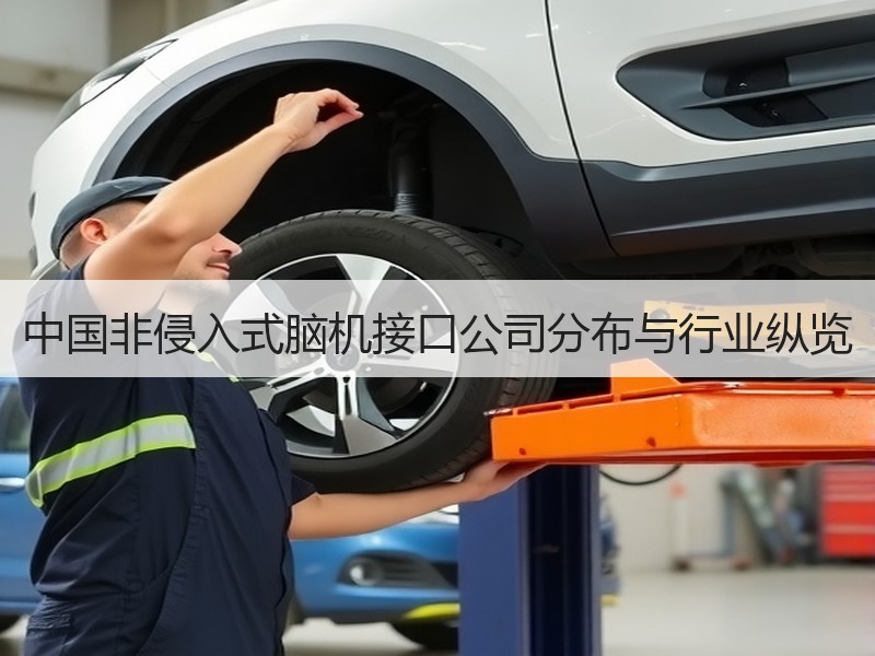 中国非侵入式脑机接口公司分布与行业纵览