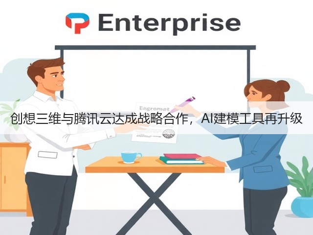 创想三维与腾讯云达成战略合作,AI建模工具再升级(图1) 创想三维与腾讯云达成战略合作,AI建模工具再升级(图1)