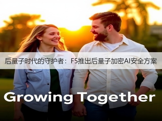 后量子时代的守护者:F5推出后量子加密AI安全方案(图3) 后量子时代的守护者:F5推出后量子加密AI安全方案(图3)