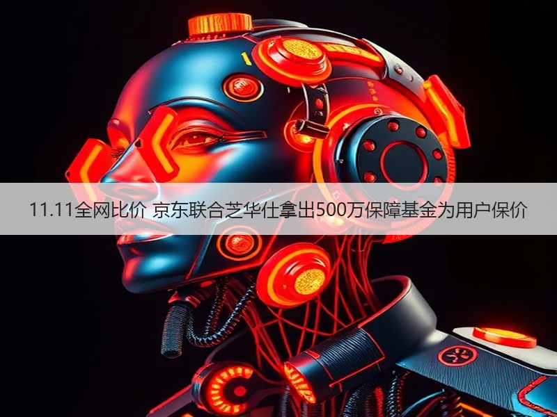 11.11全网比价 京东联合芝华仕拿出500万保障基金为用户