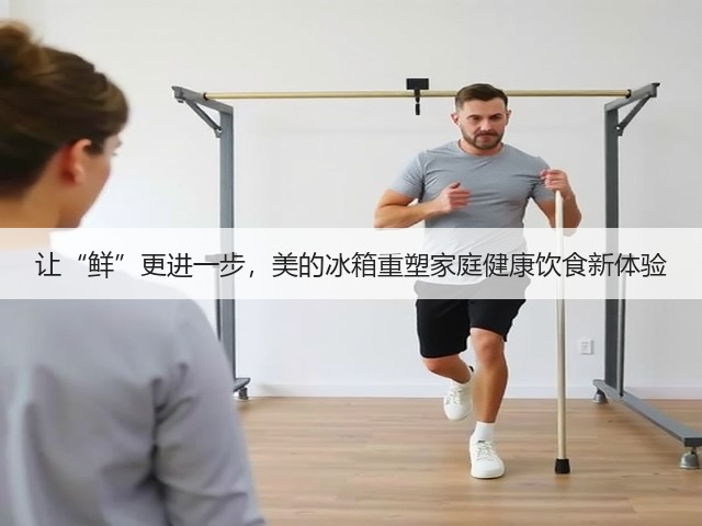 让“鲜”更进一步，美的冰箱重塑家庭健康饮食新体验(图1)