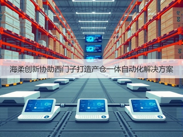 海柔创新协助西门子打造产仓一体自动化解决方案(图1) 海柔创新协助西门子打造产仓一体自动化解决方案(图1)
