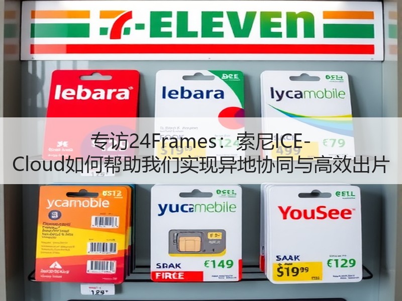 专访24Frames：索尼ICE-Cloud如何帮助我们实现