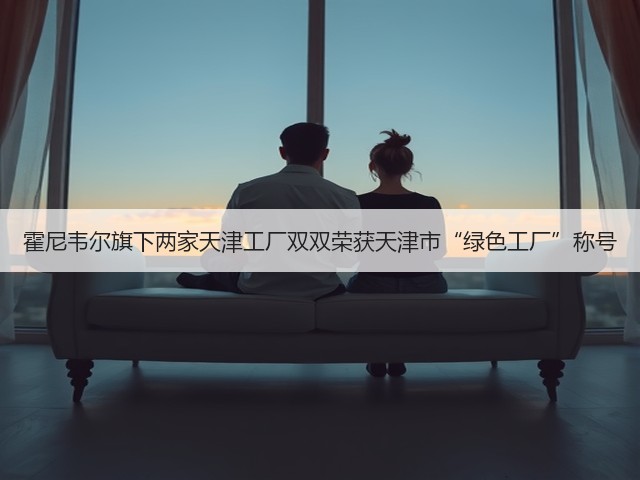 霍尼韦尔旗下两家天津工厂双双荣获天津市“绿色工厂”称号(图2) 霍尼韦尔旗下两家天津工厂双双荣获天津市“绿色工厂”称号(图2)