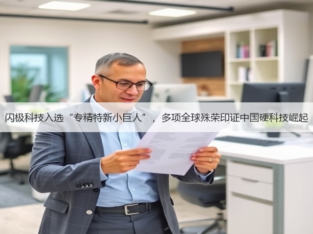 闪极科技入选“专精特新小巨人”,多项全球殊荣印证中国硬科技崛起(图2) 闪极科技入选“专精特新小巨人”,多项全球殊荣印证中国硬科技崛起(图2)