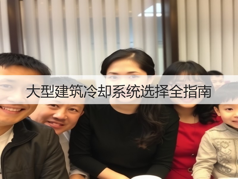 大型建筑冷却系统选择全指南