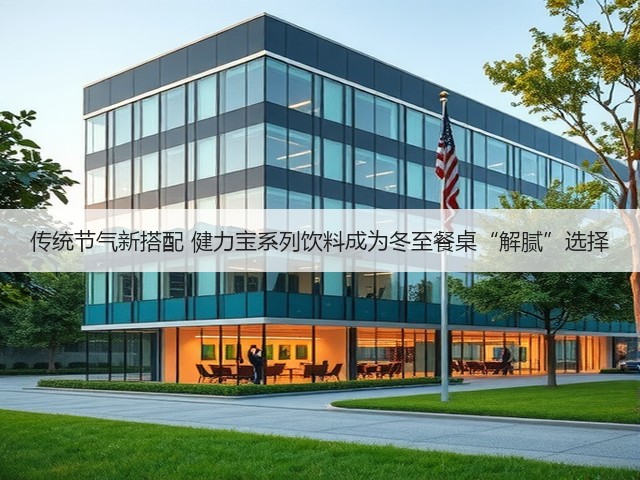 传统节气新搭配 健力宝系列饮料成为冬至餐桌“解腻”选择(图3) 传统节气新搭配 健力宝系列饮料成为冬至餐桌“解腻”选择(图3)