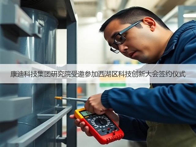 康迪科技集团研究院受邀参加西湖区科技创新大会签约仪式(图3)