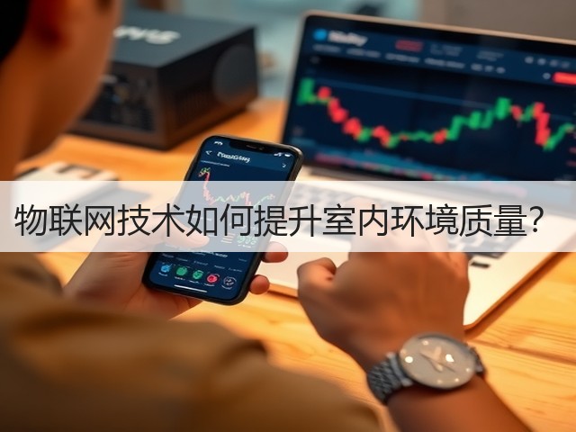 物联网技术如何提升室内环境质量?(图3) 物联网技术如何提升室内环境质量?(图3)