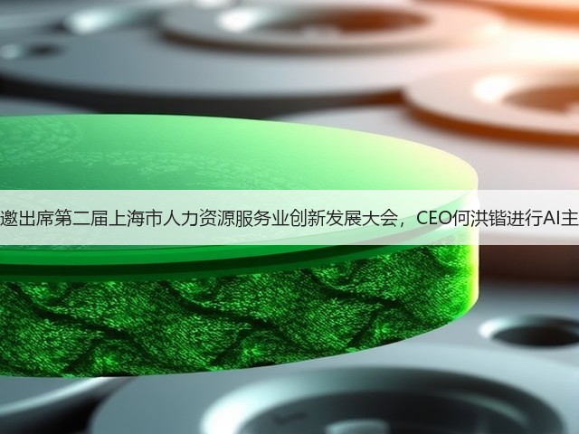 禾蛙受邀出席第二届上海市人力资源服务业创新发展大会,CEO何洪锴进行AI主题演讲(图2) 禾蛙受邀出席第二届上海市人力资源服务业创新发展大会,CEO何洪锴进行AI主题演讲(图2)