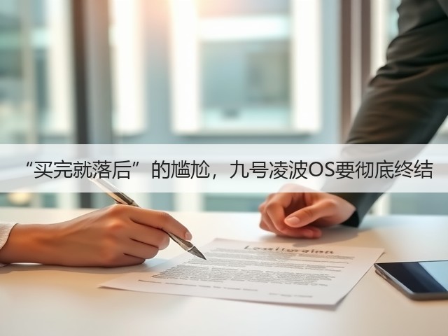 “买完就落后”的尴尬，九号凌波OS要彻底终结(图2)