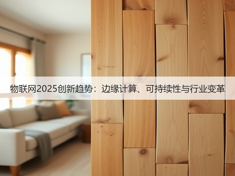 物联网2025创新趋势：边缘计算、可持续性与行业变革