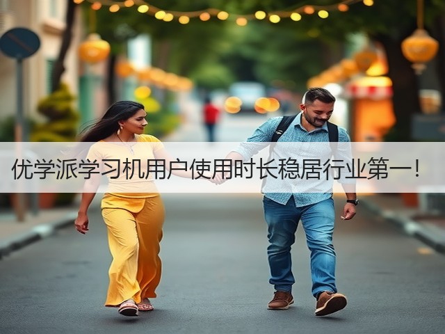 优学派学习机用户使用时长稳居行业第一!(图1) 优学派学习机用户使用时长稳居行业第一!(图1)